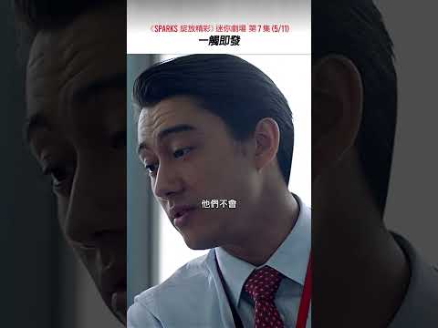 《SPARKS 綻放精彩》迷你劇場 第7集（5/11）一觸即發