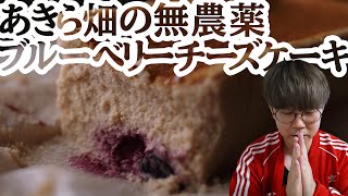 あきら畑の無農薬ブルーベリーチーズケーキをお取り寄せしました