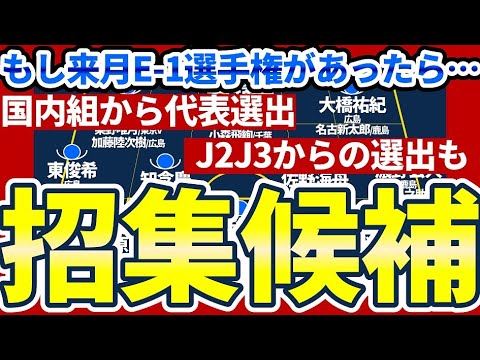 【仮にE-1選手権が来月だったら日本代表に誰を招集？】国内組からノーミルク佐藤が26名選出するならば…？