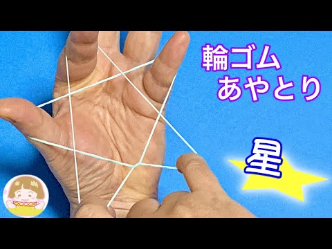 簡単！輪ゴムで「星」のあやとり　1つ星の作り方３種類【音声解説あり】rubber band star / String figures / ばぁばのあやとり