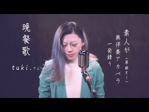 【tuki.さん／晩餐歌】(フル) 素人が無伴奏でアカペラ一発録りしました