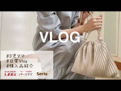 【主婦Vlog】とある日の午前〜午後/しまむら/セリア/バースデイ