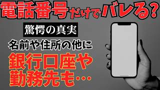 90%が知らない…電話番号だけであなたの個人情報がこれだけわかるんです…本当に気をつけてください