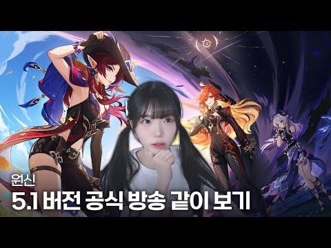 원신 5.1버전  「타오를 운명의 무지개」공식 방송 같이 보기