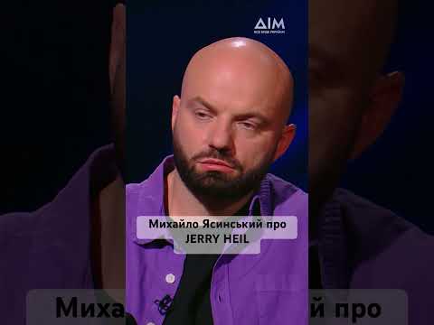 Підпишись на канал. Михайло Ясинський про Jerry Heil