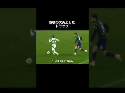 古橋亨梧の大炎上したスーパートラップ。#サッカー