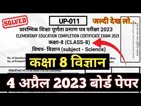 RBSE Class 8th Science Board paper 2023 |Class 8th Vigyan board paper 4 april 2023@AJsmartClasses