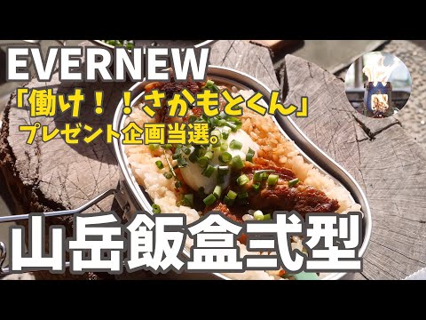 【EVERNEW】働け！！さかもとくんのプレゼント企画で山岳飯盒弍型当選したった！