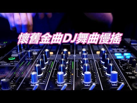 懷舊金曲DJ舞曲慢搖