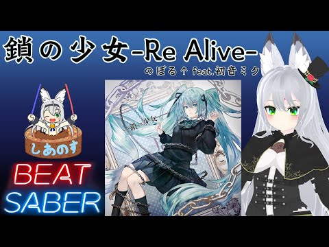 【BEAT SABER】鎖の少女-Re Alive- - のぼる↑ feat. 初音ミク - (Expert+譜面)