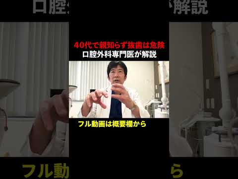 【40代で親知らず抜歯は危険】親知らずは、早い時期に抜いた方が良いたった１つの理由（口腔外科専門医　安原豊人）