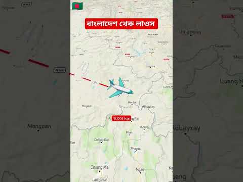 বাংলাদেশ থেকে লাওসের দূরত্ব এবং ভৌগোলিক অবস্থান #shorts #traveler #shortsfeed #shortvideo