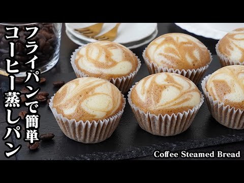 コーヒー蒸しパンの作り方｜フライパン＆ホットケーキミックスで簡単！ふわふわしっとり食感！朝ごはんやおやつに♪-How to make Coffee Steamed Bread-【料理研究家ゆかり】