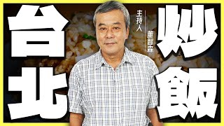 台北「平價」炒飯推薦！【董哥｜美食地圖】@funseeTW