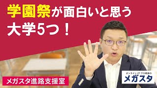 学園祭が面白いと思う大学5つ！