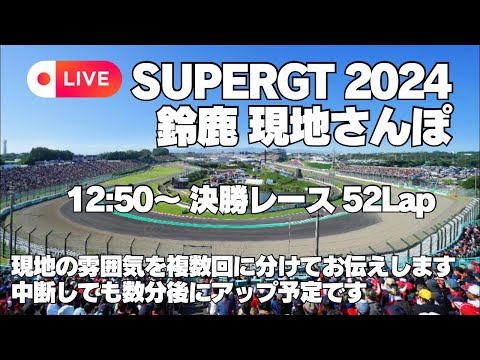 【ライブ】SUPERGT 2024 鈴鹿現地観戦 決勝日