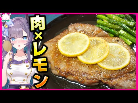 【さっぱり】レモンペッパーステーキ！爽やかなレモンに侮るなかれ…シンプル旨い最高の肉料理【VTuber 料理/紫桃あのん【レモンステーキ】