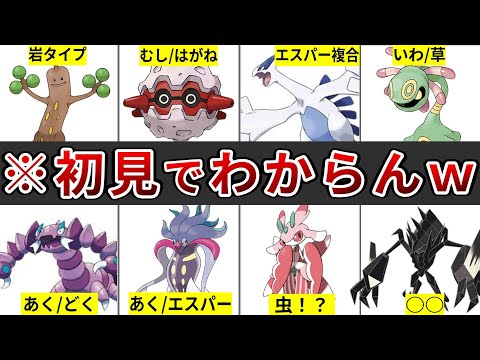 理解不能！絶対に初見では分からない見た目とタイプが1ミリも一致しないポケモンまとめ