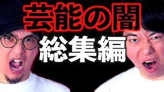 【総集編17】『芸能界裏話総集編』【都市ボーイズ】