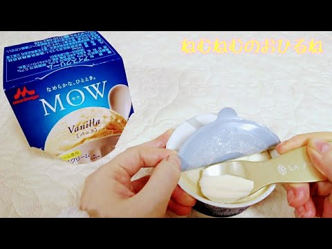 🍨モウ バニラ 🍨 Japanese sweets ASMR 音フェチ