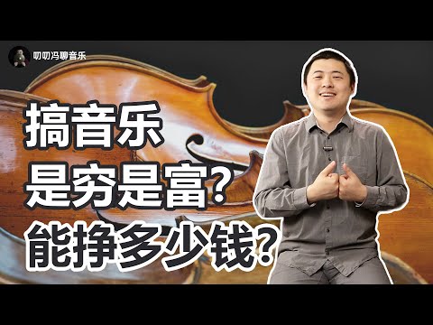 揭秘行业内幕！学音乐都有哪些出路？到底能赚多少钱？