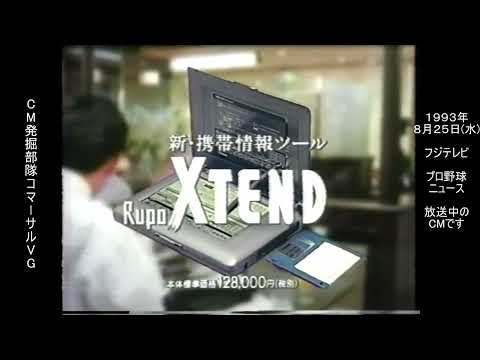 東芝　ルポ　エクステンド　懐かCM　1993年8月　TOSHIBA Rupo XTEND