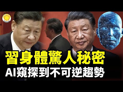 🚨🔍 習近平身體驚人秘密！AI窺探到不可逆趨勢；💰🕵️ 矢板明夫：芝麻大的小事賞8萬美金！北京到底砸了多少錢；🩸⚖️ 美國國會發表年度報告：中共活摘器官系統性侵犯人權【阿波羅網CA】