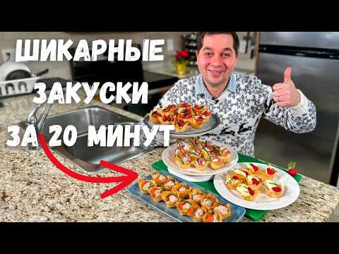 Закуски на Новый Год 2025 🎄Канапе и Очень Вкусные Закуски за 20 минут на Ваш праздничный стол!!!