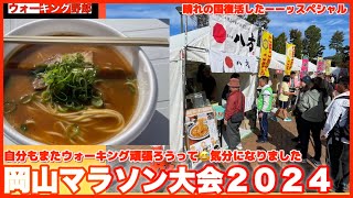 【岡山マラソン大会】中華そば八方が食べれて晴れの国満喫した1日