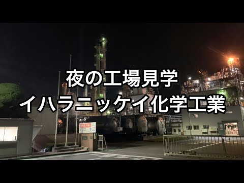 【静岡】夜の工場見学 イハラニッケイ化学工業【shizuoka】