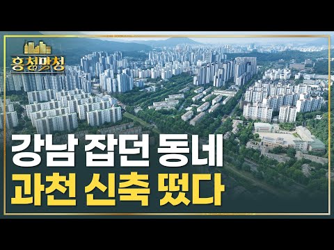 [AD] 과천 3기재건축 첫 주자, 프레스티어자이 | 흥청망청