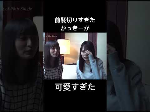 前髪を切りすぎた賀喜遥香が可愛すぎる　#賀喜遥香  #遠藤さくら　#乃木坂46