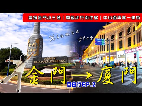 EV Live.28 閩南自由行 廈門中山路步行街住宿 碼頭辦門號 金門小三通30分 台陸通 華住會 全季酒店花費完整公開 特斯拉 廈門-漳州-泉州 Xiamen, China Free travel