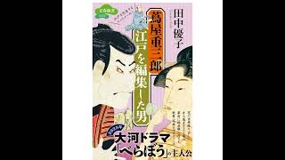 【5分で聴く♪文春新書】田中優子著『蔦屋重三郎　江戸を編集した男』