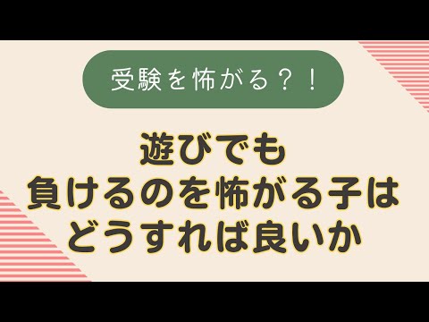 遊びでも負けるのを怖がる子はどうすれば良いか