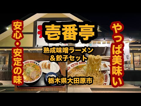 【栃木グルメ】ラーメン壱番亭（大田原市）安心安定の美味さ！熟成味噌バターラーメン＆餃子セットを食べてみた