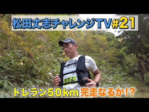 自分超えプロジェクト～トレラン挑戦への道～中能登トレジャートレイル５０ｋｍ完走なるか！？＃21