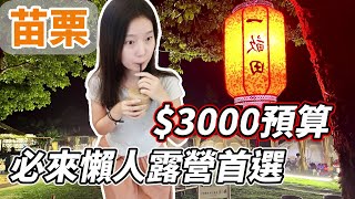 【親子露營好去處】苗栗一畝田深山露營區！3000元懶人露營完整指南！週末親子活動推薦！