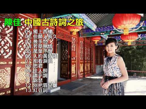 《2017 中國古詩詞之旅》陳佳