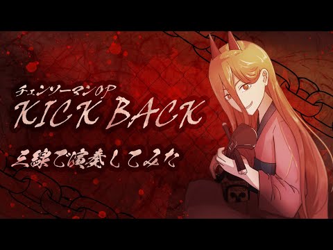 【和楽器】三線でKICK BACK弾いてみた【チェンソーマン】/ KICK BACK Sanshin Cover