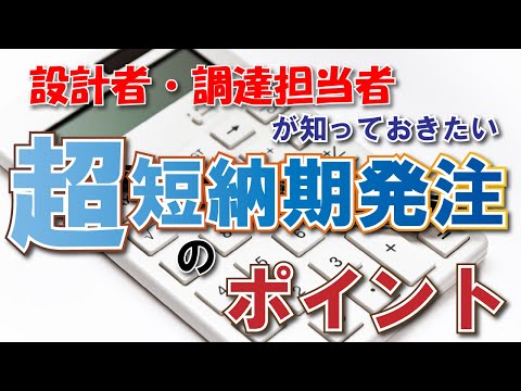 設計者・調達担当者が知っておきたい超短納期発注のポイント