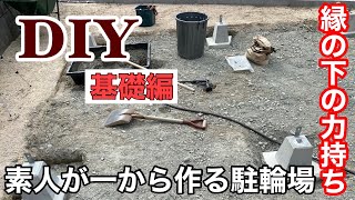 【駐輪場DIY①】素人がイチから駐輪場を作ることができるのか？