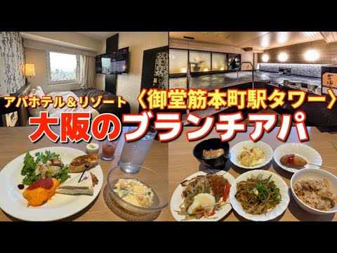 【アパホテル御堂筋本町駅タワー】超コスパ！ブランチアパ宿泊（朝食ブュッフェ＋ランチブュッフェ）APA HOTEL＆RESORT〈Midosuji Hommachi Eki Tower〉