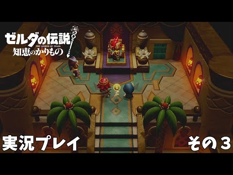 【ゼルダの伝説 知恵のかりもの】　実況プレイ その３