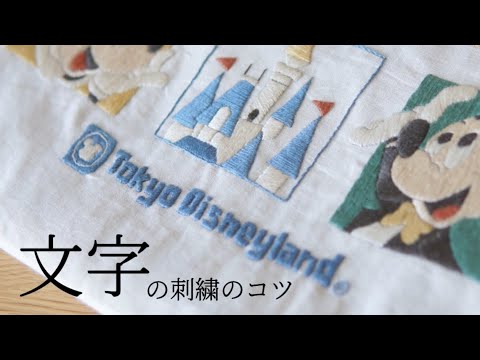 【刺繍】文字の刺繍のコツ🧵🪡