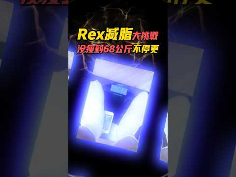 Rex減脂大挑戰，沒瘦到68公斤不停更! #挑戰   #挑戰68公斤 #減脂大作戰 #健康生活 #挑戰自我  #瘦身  #健康挑戰 #減肥目標 #堅持不懈 #健康養生 #減脂 #味旅