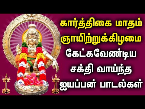 🔴 LIVE SONGS | KARTHIGAI MASAM SABARIMALA AYYAPPAN PADALGAL | Lord Ayyappan Tamil Devotional Songs