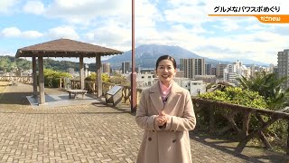 【鹿児島グルメ】グルメなパワースポットめぐり（2024年12月23日放送）