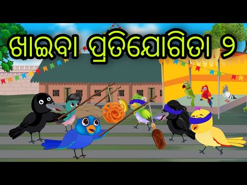 ଖାଇବା ପ୍ରତିଯୋଗିତା ୨ | Khaiba Pratijogita 2 | Tiki Chadhei Gapa | Odia Chadhei Gapa | New Story