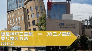 阪急神戸三宮駅→JR三ノ宮駅【乗り換え方法】